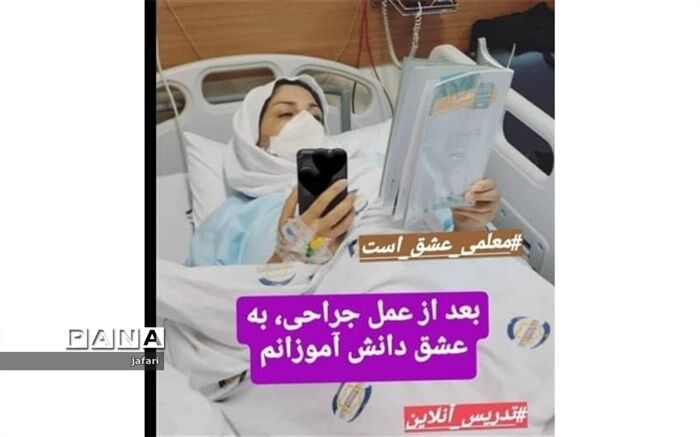 قدردانی مدیر منطقه 4  از دبیری که در بیمارستان آموزش می دهد