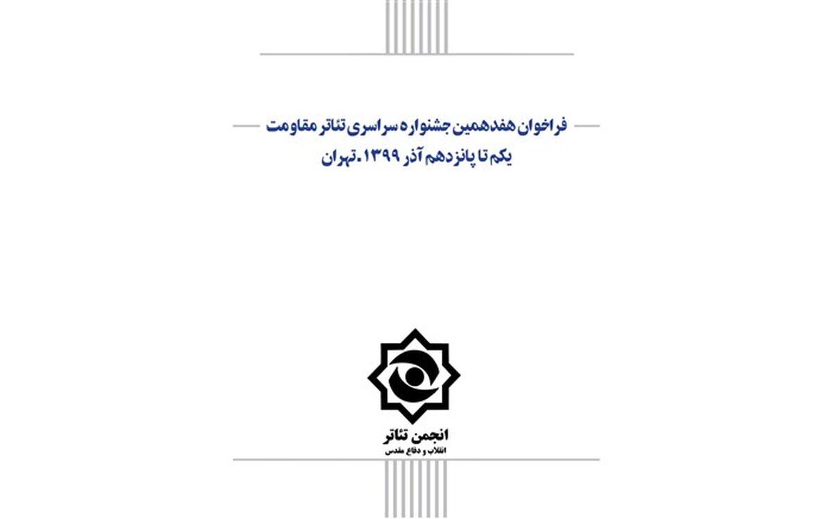 فراخوان هفدهمین جشنواره تئاترمقاومت منتشر شد