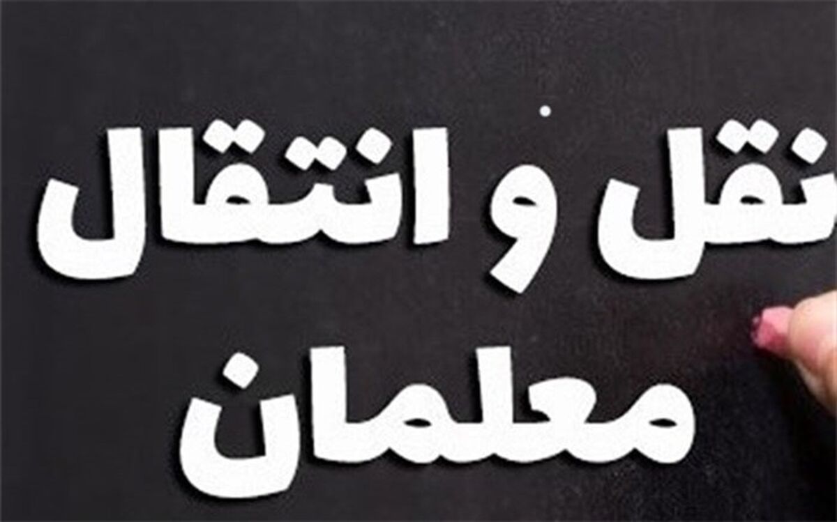 اعلام شرایط و ضوابط نقل و انتقال برون و درون استانی فرهنگیان فارس برای سال تحصیلی جدید