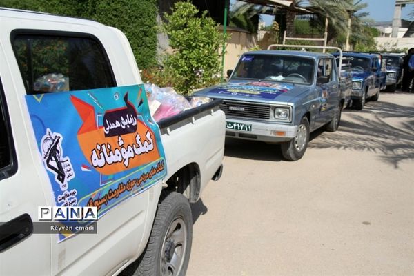 رزمایش ملی بخشش ایرانیان  مواسات و کمک مومنانه استان بوشهر