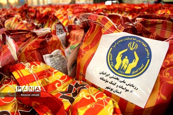 رزمایش ملی بخشش ایرانیان  مواسات و کمک مومنانه استان بوشهر
