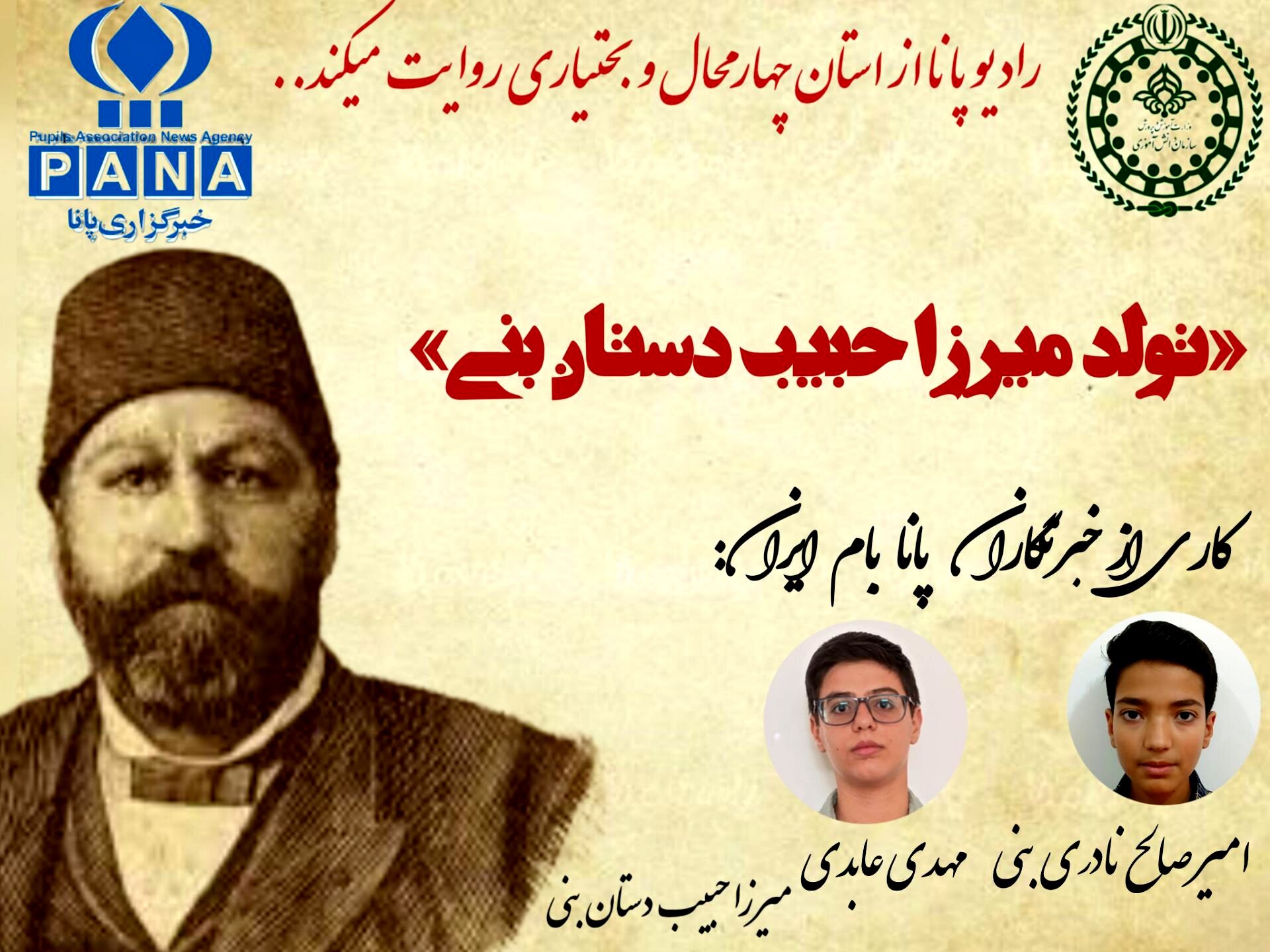 به‌مناسبت تولد میرزا حبیب دستان بنی 