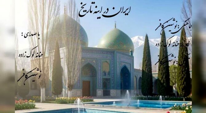 ایران در آینه تاریخ