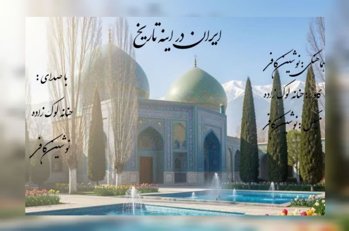 ایران در آینه تاریخ