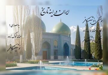 ایران در آینه تاریخ