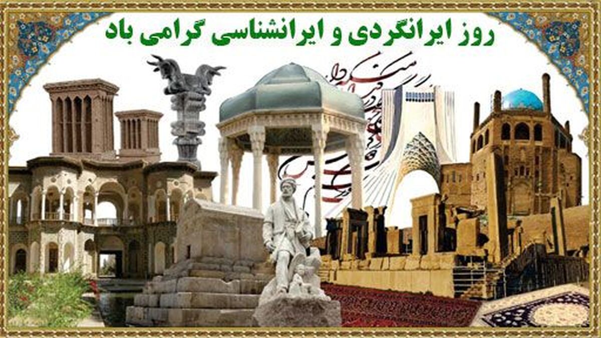 روز ایران‌شناسی؛ میراث یک تمدن جاودانه