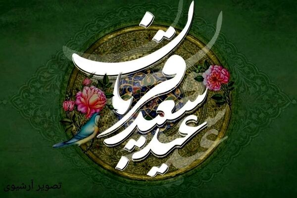 عید قربان؛ تجلی تسلیم و بندگی در مسیر رضایت الهی
