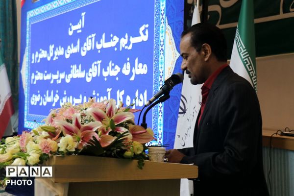 آیین تکریم و معارفه مدیرکل آموزش و پرورش خراسان رضوی 