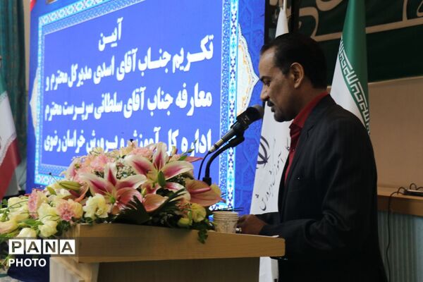 آیین تکریم و معارفه مدیرکل آموزش و پرورش خراسان رضوی 