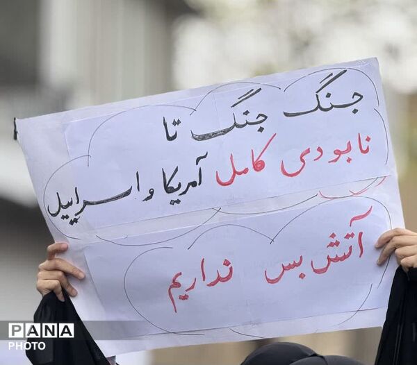 ایرانِ سوگوار، یک‌صدا در عهد وفاداری
