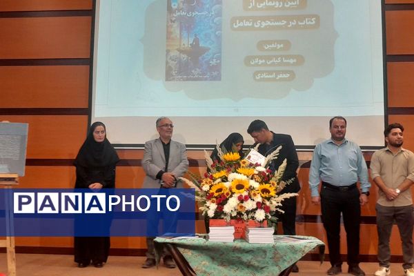  سمینار والدین سالم، فرزند سالم و آیین رونمایی از کتاب در جست‌وجوی تعامل