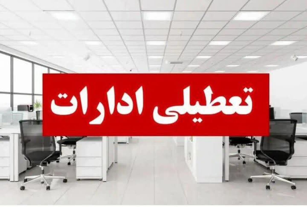 ادارات خوزستان در روز شنبه تعطیل شد 