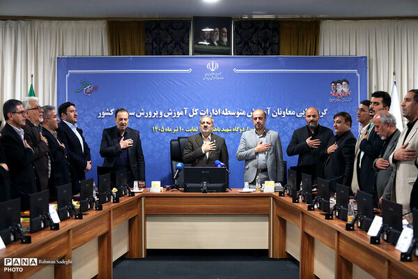 نخستین روز گردهمایی معاونان آموزش متوسطه ادارات کل آموزش و پرورش سراسر کشور