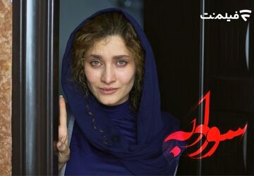 «سودابه» در سینما آنلاین فیلم نت