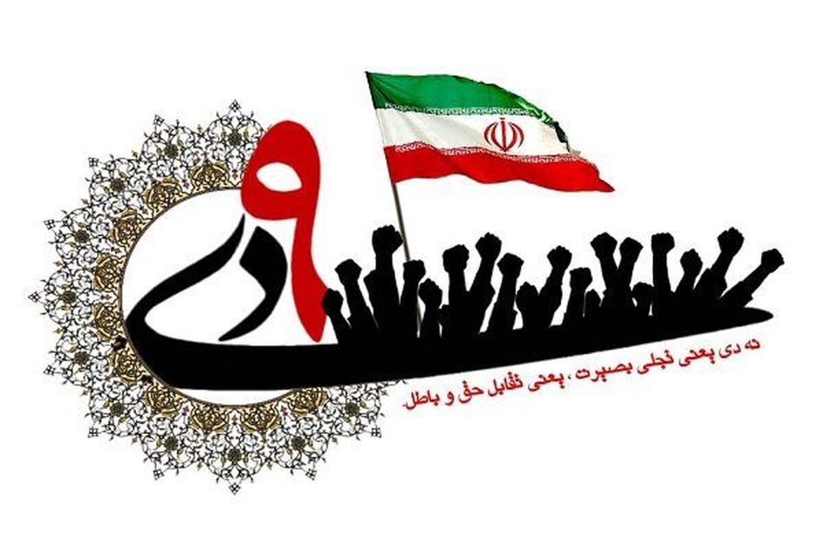 ملت ایران در ۹ دی بصیرت خود را نشان داد