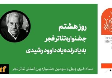 هشتمین روز جشنواره ۴۳ تئاتر فجر به احترام داوود رشیدی 