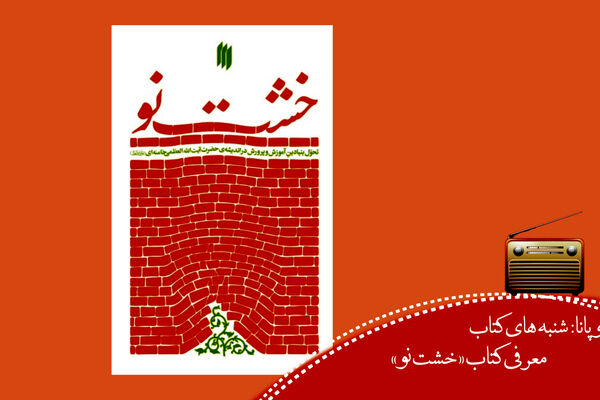  «خشت نو»  تحول بنیادین آموزش‌وپرورش