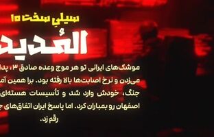 تهران شرط آتش‌بس را «ضربه آخر» اعلام کرد