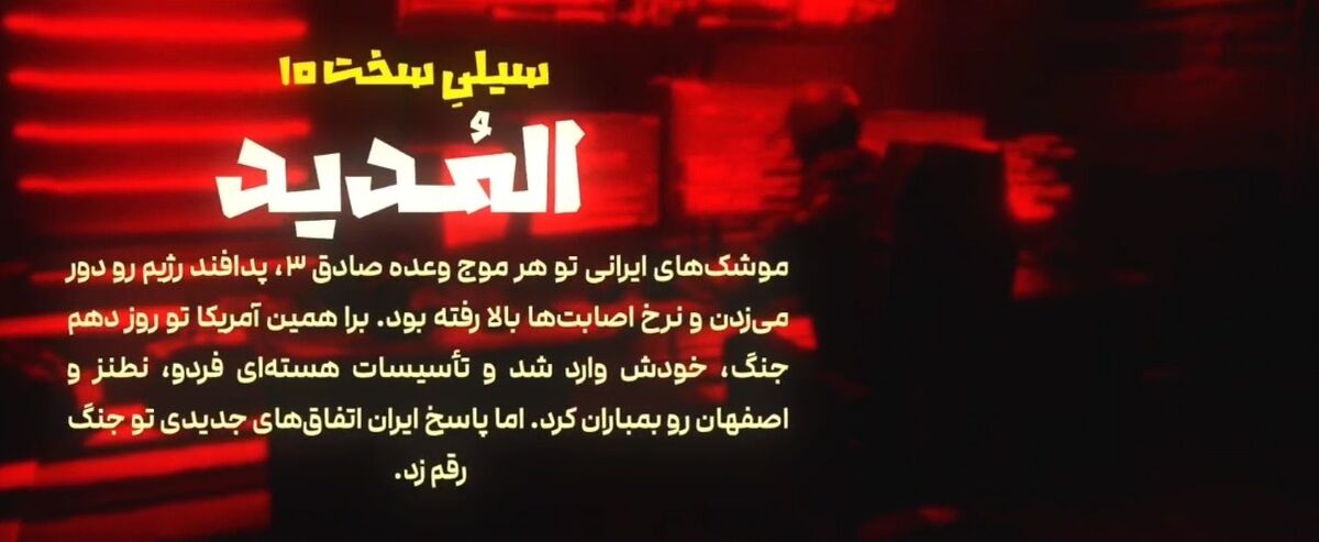 تهران شرط آتش‌بس را «ضربه آخر» اعلام کرد