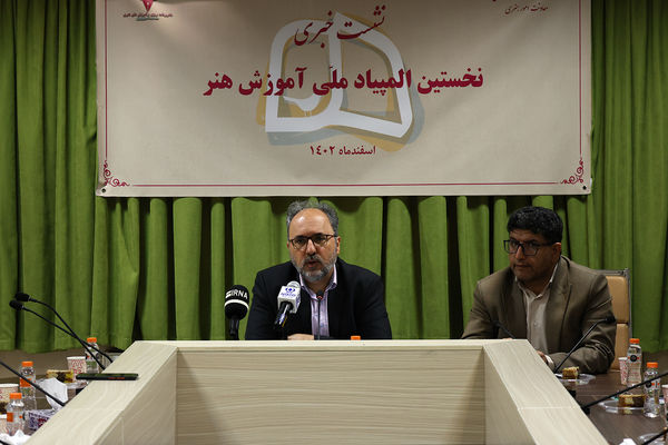 نشست خبری نخستین المپیاد ملی آموزش هنر