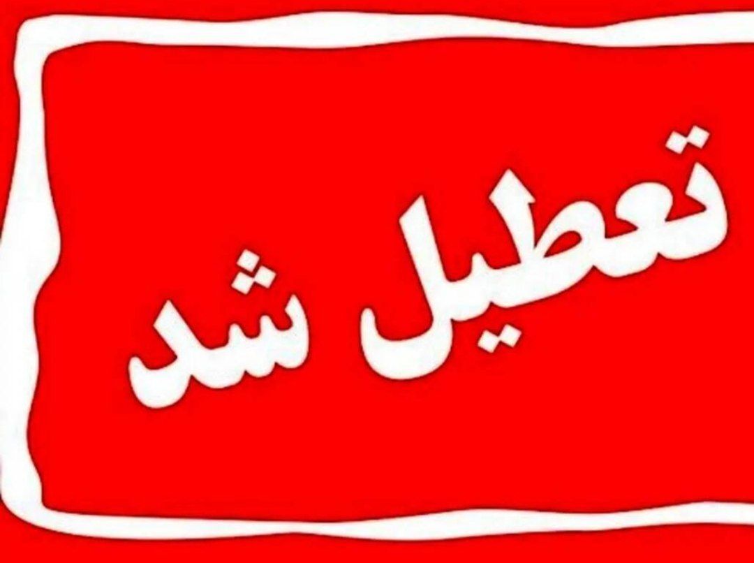 تعطیلی ادارات، دانشگا‌ه‌ها و مدارس خراسان رضوی 
