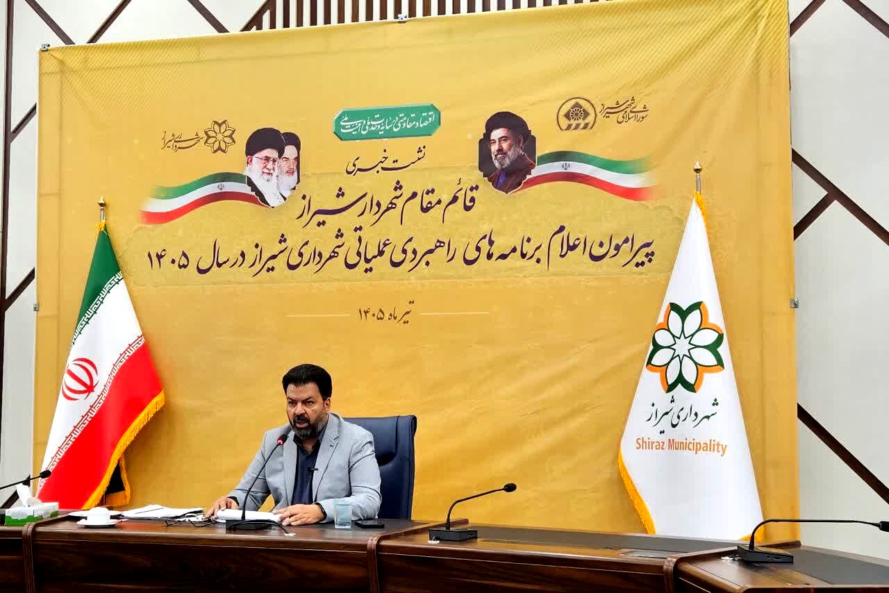 تشریح برنامه‌های راهبردی و عملیاتی شهرداری شیراز برای سال ۱۴۰۵