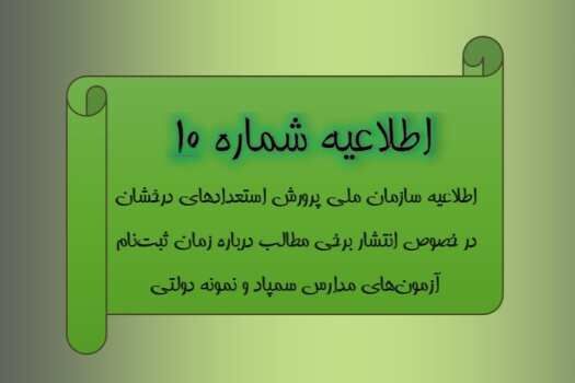 اطلاعیه سازمان ملی پرورش استعدادهای درخشان درخصوص زمان ثبت‌نام آزمون‌های مدارس سمپاد و نمونه دولتی