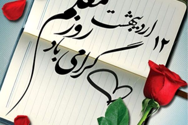 معلم تجلی علم و عشق همان معمار نامرئی تمدن نوین