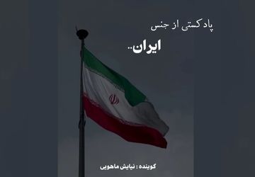 پادکستی از جنس ایران