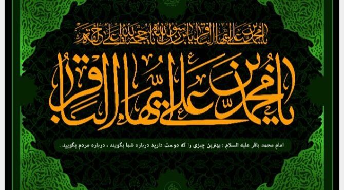 باقر العلوم، شکافنده‌ی دانش و راهنمای هدایت