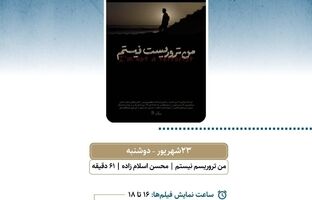 نمایش «من تروریست نیستم» در سالن حقیقت
