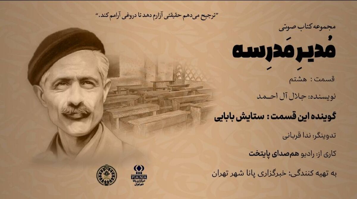 هیاهوی نیمکت های مدرسه؛ قسمت هشتم