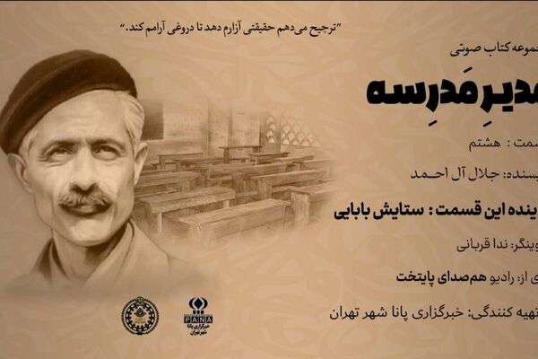 هیاهوی نیمکت های مدرسه؛ قسمت هشتم