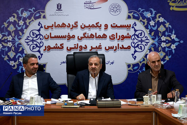 بیست و یکمین گردهمایی شورای هماهنگی موسسان مدارس غیر دولتی کشور