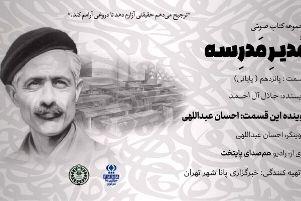 هیاهوی نیمکت های مدرسه؛قسمت پانزدهم(پایانی)