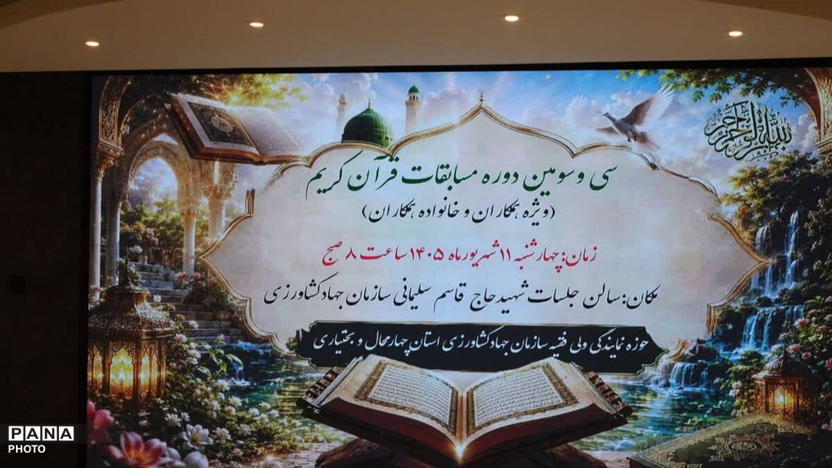 طنین عطر قرآن در سازمان جهاد کشاورزی چهارمحال و بختیاری 