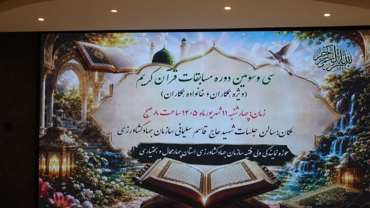 طنین عطر قرآن در سازمان جهاد کشاورزی چهارمحال و بختیاری 
