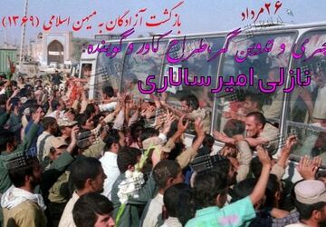 سالروز بازگشت آزادگان به میهن