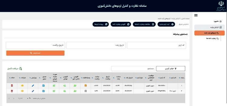 آماده‌سازی سامانه نظارت و کنترل اردوهای دانش‌آموزی