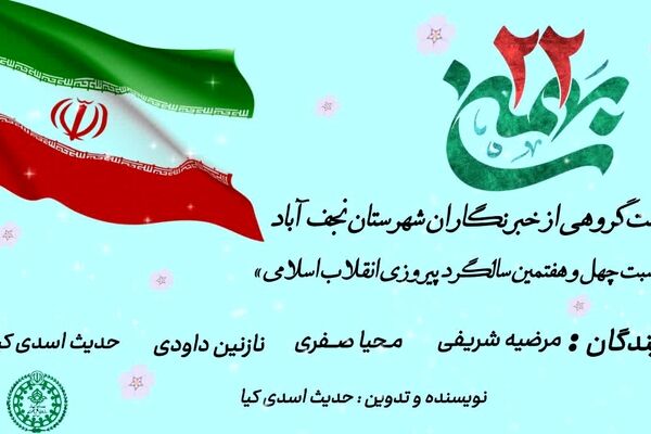 بیست ودوم بهمن ، روزی که تاریخ ایران ورق خورد
