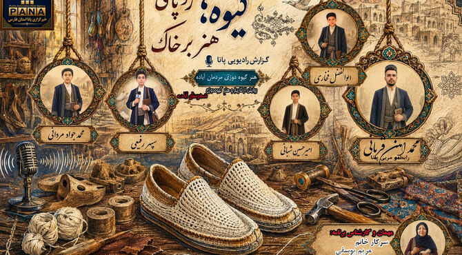 گیوه، رد پای هنر بر خاک آباده