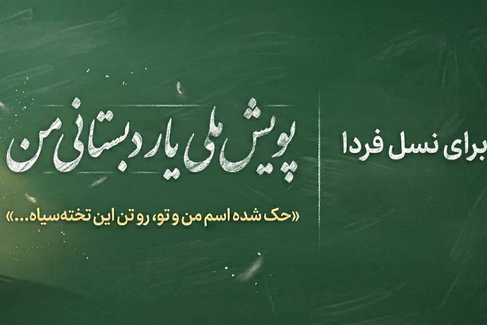چه کسی یار دبستانی ما می‌شود؟