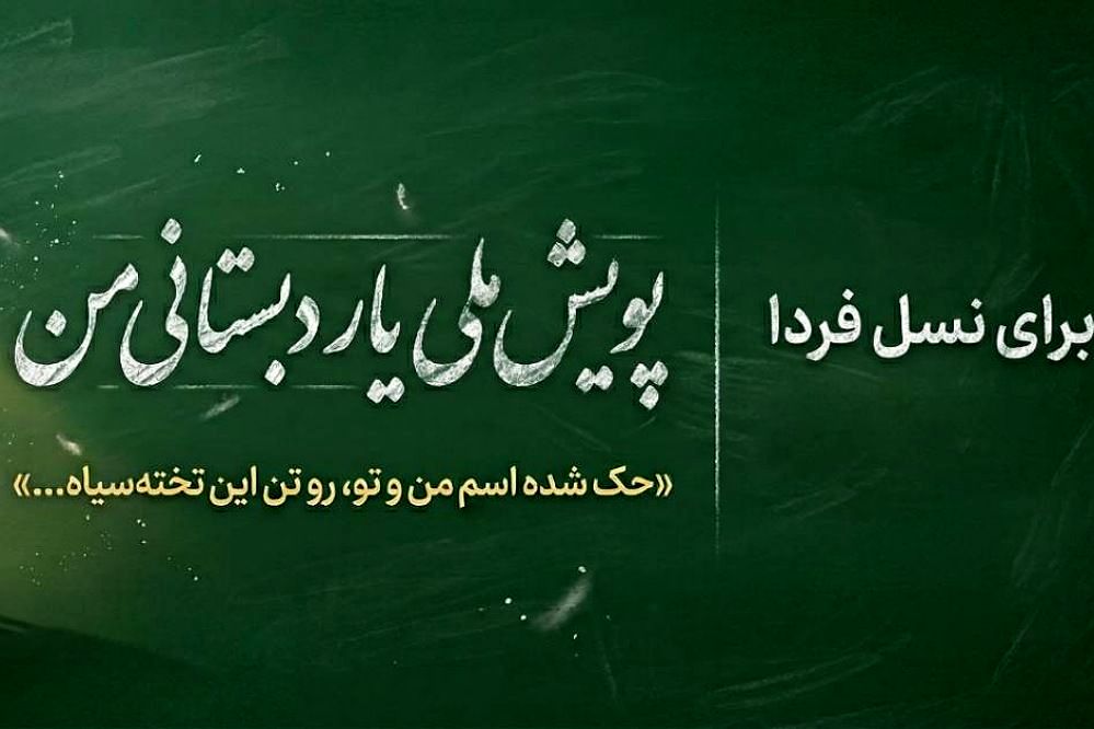 چه کسی یار دبستانی ما می‌شود؟