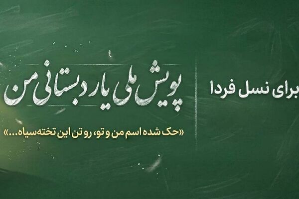 چه کسی یار دبستانی ما می‌شود؟