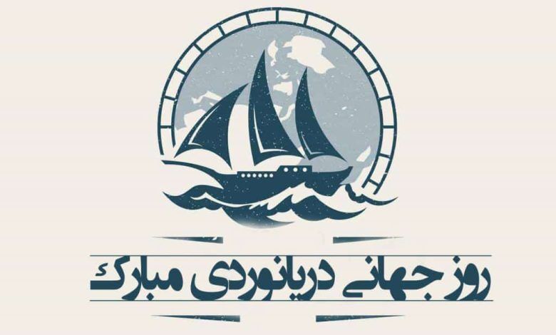 روز جهانی دریانوردی و پاسداشت تلاش‌های مردان دریا