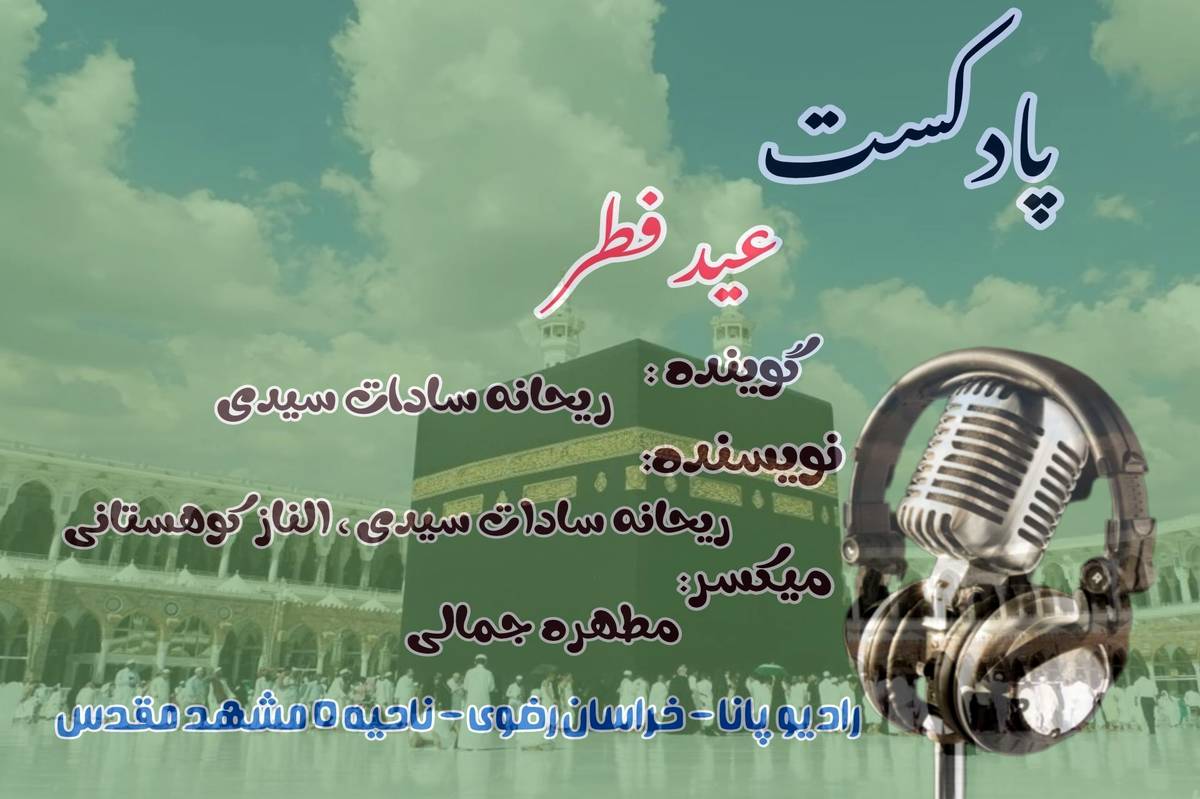 داستان خوانی توسط دانش‌آموز خبرنگار پانا به‌مناسبت عید سعید فطر 