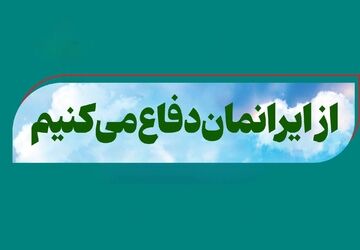 ایران خانه‌ ماست؛ از خانه‌مان دفاع کنیم