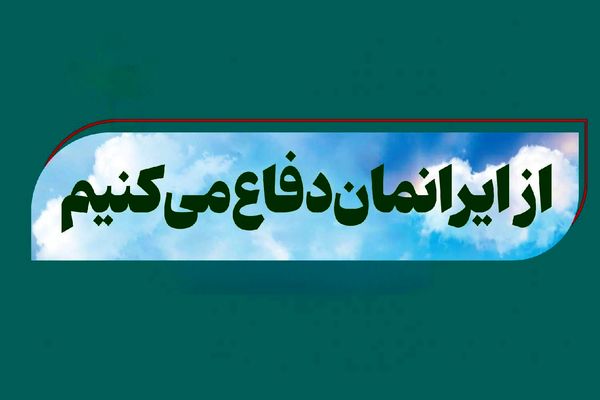 ایران خانه‌ ماست؛ از خانه‌مان دفاع کنیم