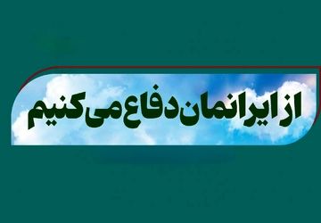 ایران خانه‌ ماست؛ از خانه‌مان دفاع کنیم