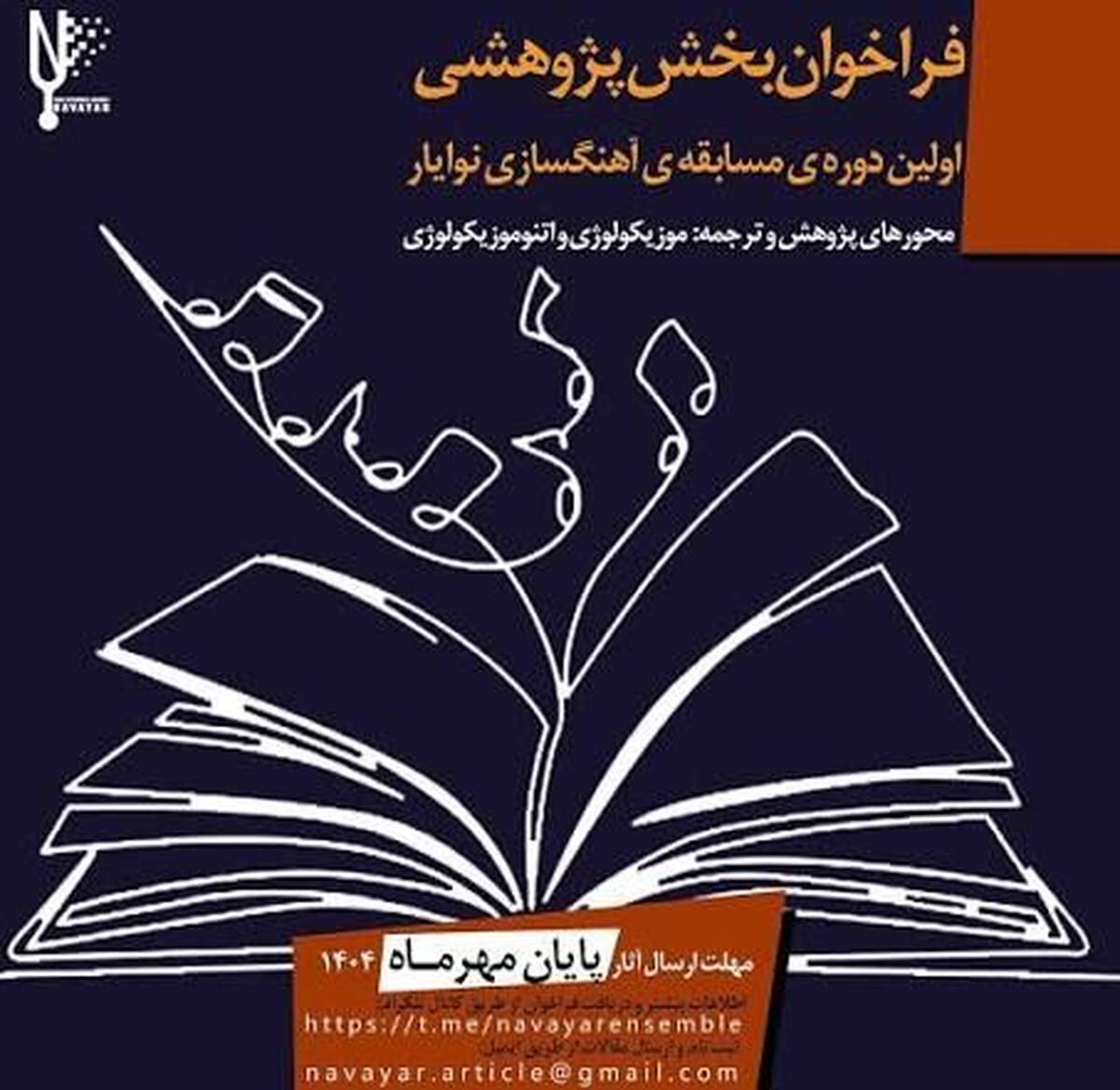 تمدید مهلت ارسال آثار به اولین دوره‌ی مسابقه‌ آهنگسازی نوایار 